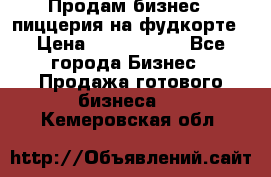 Продам бизнес - пиццерия на фудкорте › Цена ­ 2 300 000 - Все города Бизнес » Продажа готового бизнеса   . Кемеровская обл.